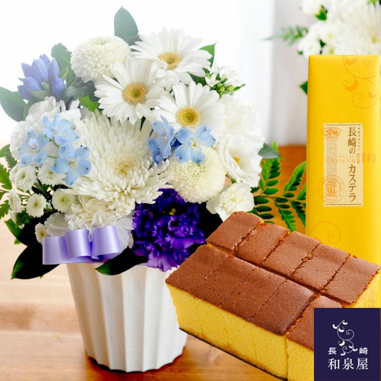 旬のおまかせお供え花S＋長崎カステラ