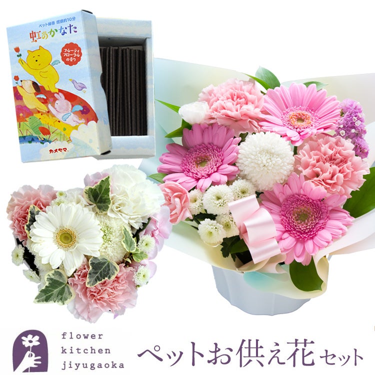 ペットのお供えアレンジ＆ペット線香「虹のかなた」