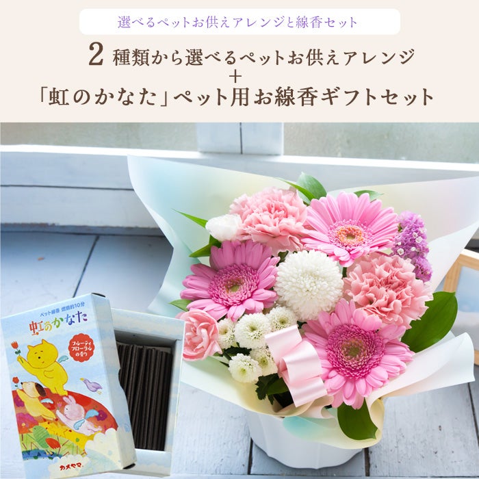 ペットのお供えアレンジ＋ペット専用お線香「虹のかなた」ギフトセット