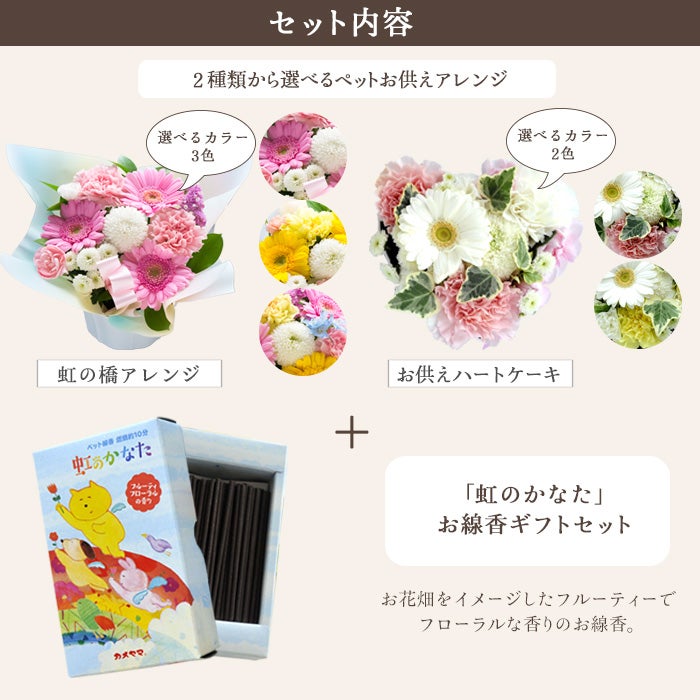 ペットのお供えアレンジ＋ペット専用お線香「虹のかなた」ギフトセット