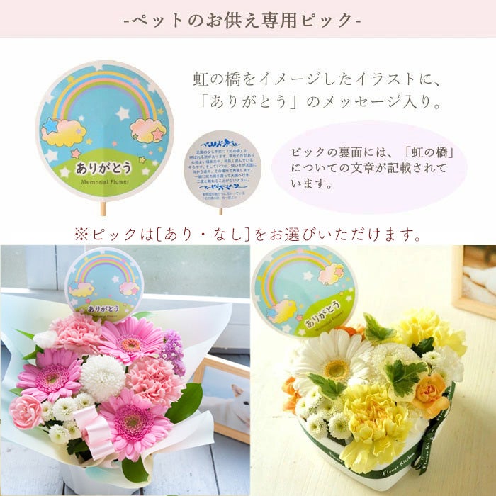 ペットのお供えアレンジ＋ペット専用お線香「虹のかなた」ギフトセット