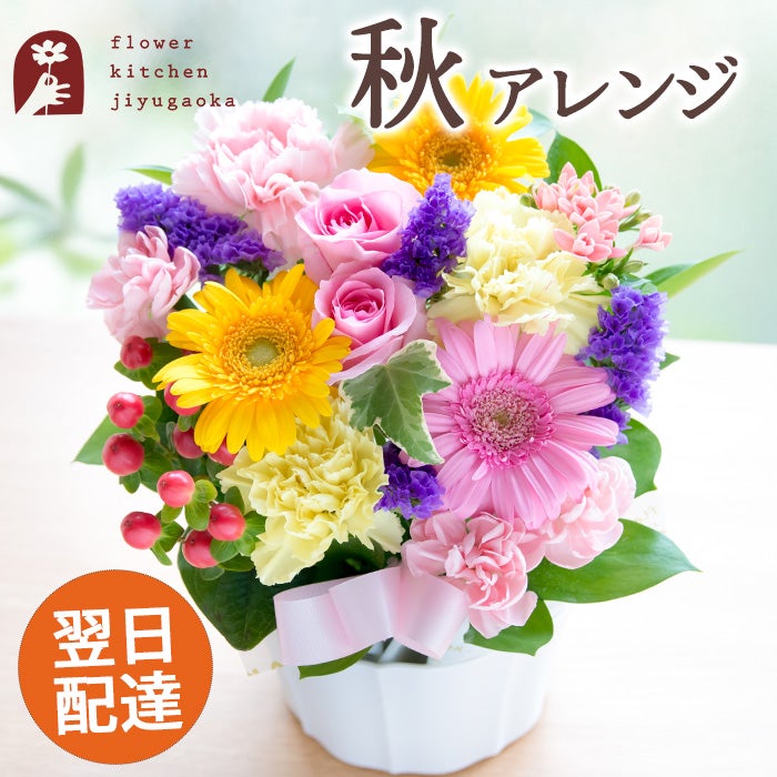 秋色ミックスアレンジ 選べるピック付き FKAA | Flower Kitchen JIYUGAOKA