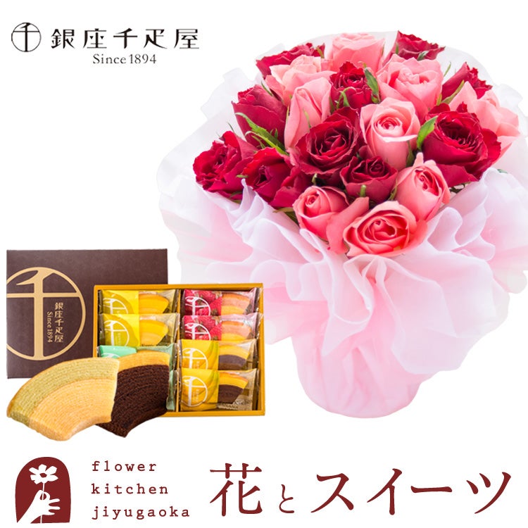 18本バラのスタンディングブーケと「銀座千疋屋」銀座フルーツクーヘン 誕生日 花束 プレゼント