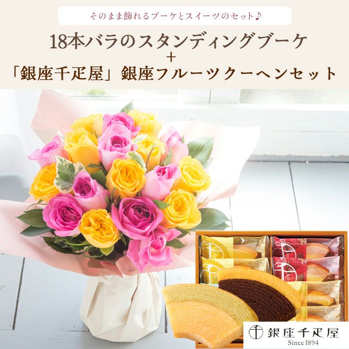 18本バラのスタンディングブーケと「銀座千疋屋」銀座フルーツクーヘン