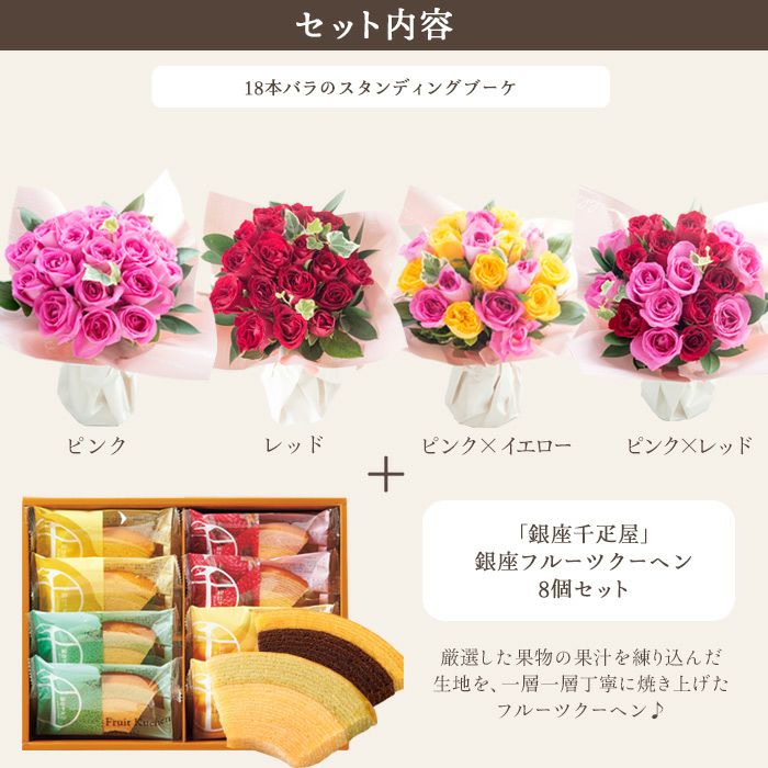 18本バラのスタンディングブーケと「銀座千疋屋」銀座フルーツクーヘン