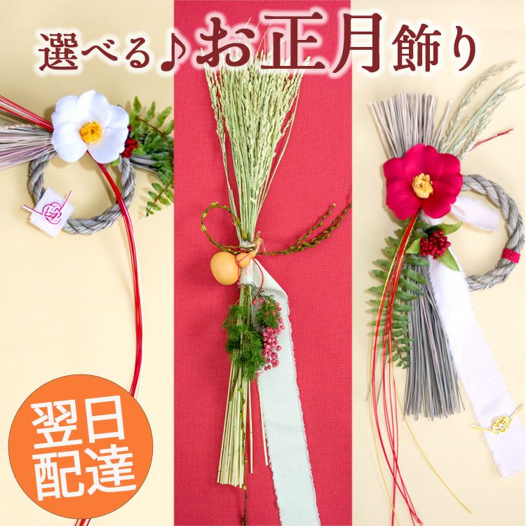 お正月 モダンお正月飾り
