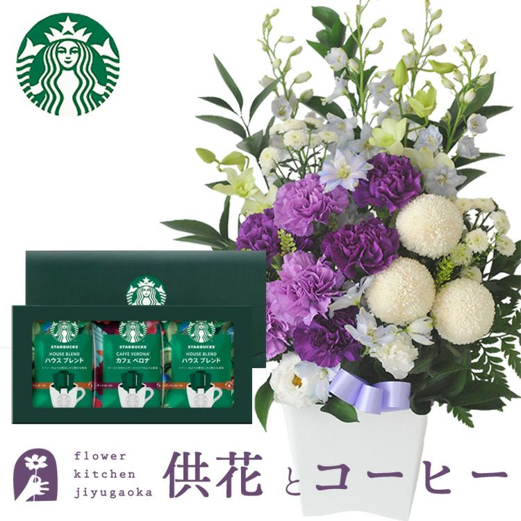 ムーンダストお供えアレンジM＋スターバックスコーヒーギフトセット