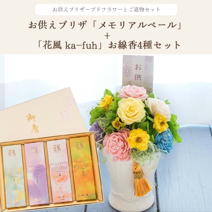 お供えプリザーブドフラワー「メモリアルペール」＋花風4種のお線香