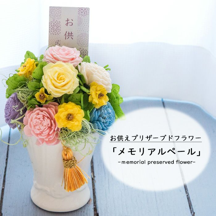 お供え】プリザーブドフラワー「メモリアルペール」+桐箱入り淡墨の桜