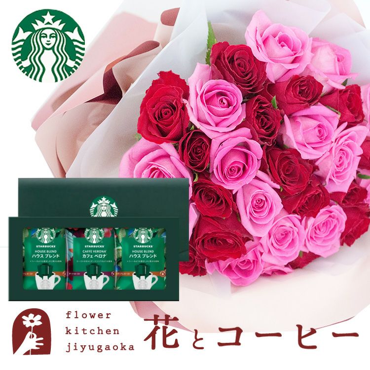 30本バラ花束とスターバックスコーヒーギフト