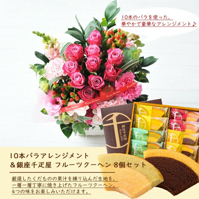 10本バラアレンジメント＋【銀座千疋屋】フルーツクーヘンギフトセット
