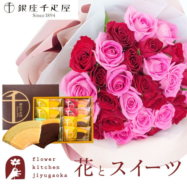 30本バラ花束「ピンク×レッド」バイカラーラッピング+【銀座千疋屋
