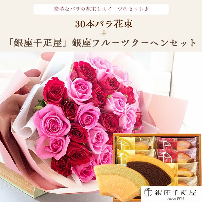 30本バラ花束「ピンク×レッド」バイカラーラッピング+【銀座千疋屋