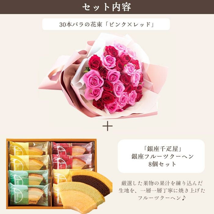 30本バラ花束「ピンク×レッド」バイカラーラッピング+【銀座千疋屋