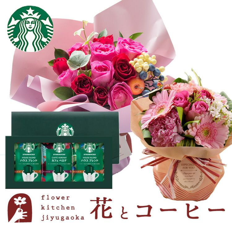 選べるスタンディングブーケとスターバックスコーヒーギフト