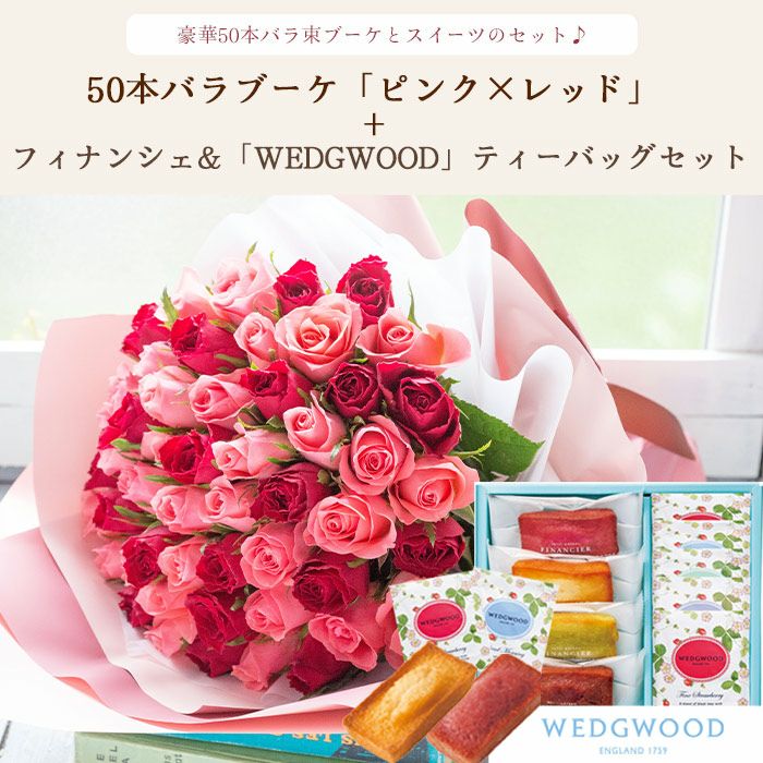 バラ50本花束「レッド×ピンク」バイカラーラッピング+フィナンシェ