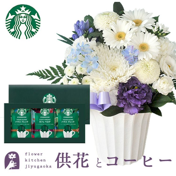 旬のおまかせ お供え花 Ｓサイズとスターバックスコーヒギフト