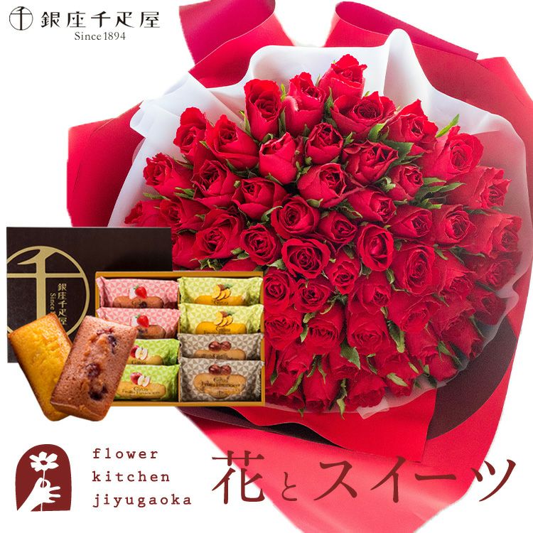 バラ60本花束「レッド」+【銀座千疋屋】フルーツフィナンシェセット