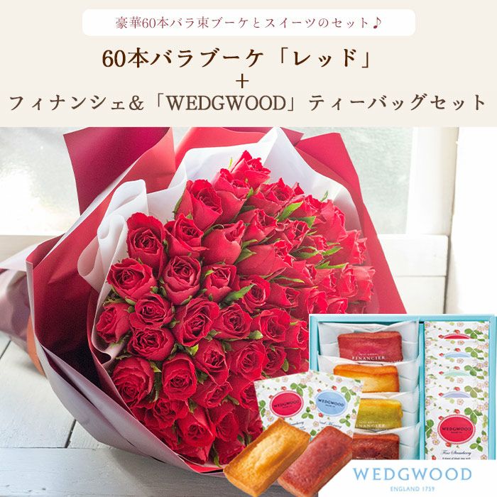 バラ60本花束「レッド」バイカラーラッピング+フィナンシェ
