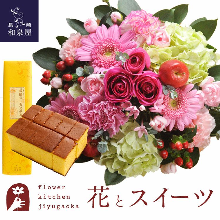 ラウンドアレンジと長崎カステラ蜂蜜