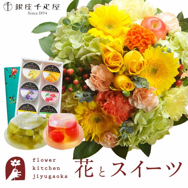 ラウンドアレンジ「イエロー」+【銀座千疋屋】銀座ゼリー6個入りセット