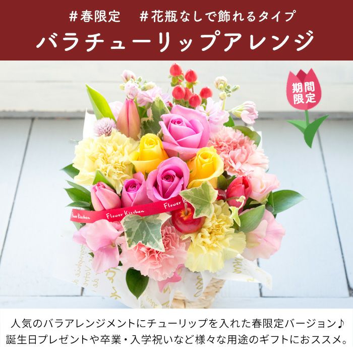 チューリップと薔薇のフラワーアレンジメント 000000001622-02.jpg?size=l&w=