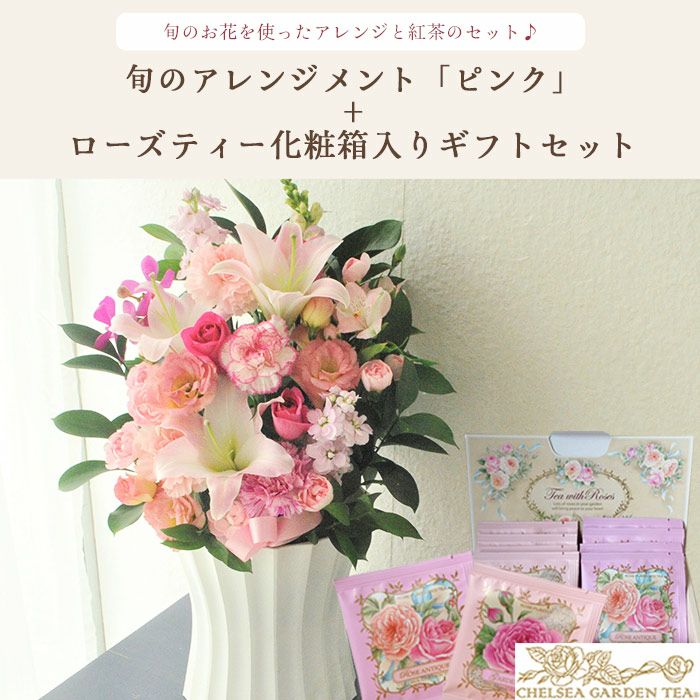 旬のアレンジメント「ピンク」+チェルシーガーデンティー 化粧箱入り