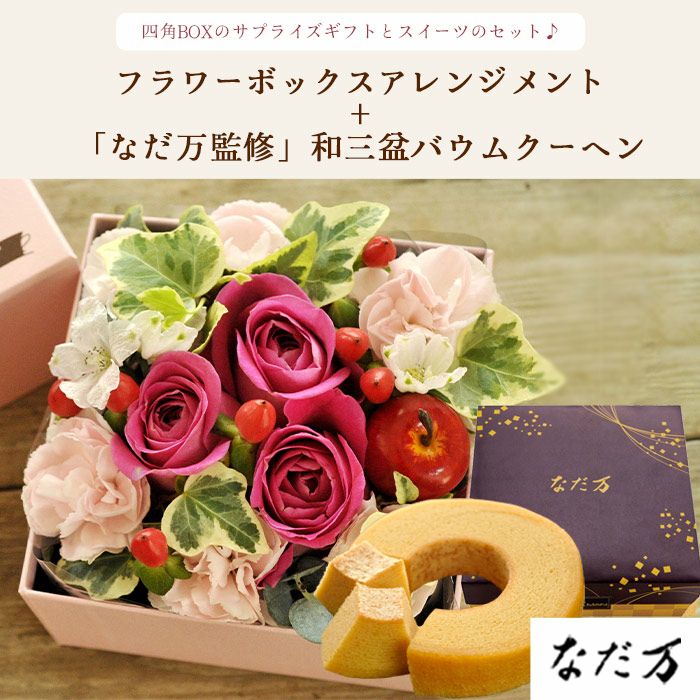 四角フラワーボックス】MサイズBOX+なだ万監修 和三盆バウムクーヘン