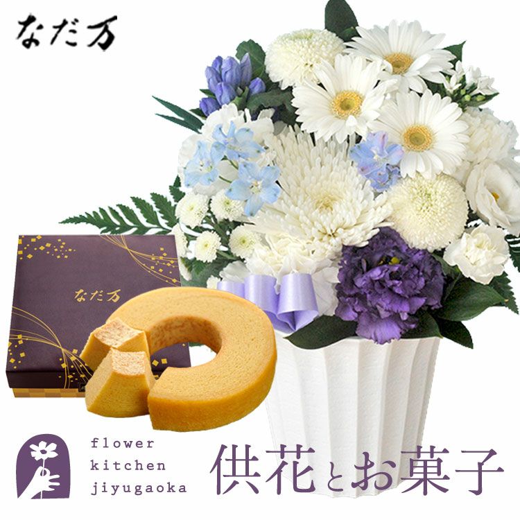 お供え花Ｓとなだ万和三盆バウムクーヘン