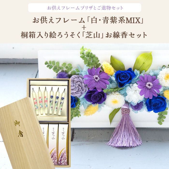 お供えフレームプリザ「白・青紫系MIX」+銘香 芝山 桐箱 絵ろうそく