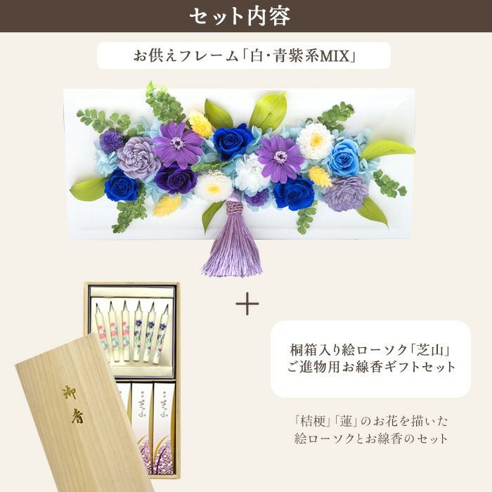 お供えフレームプリザ「白・青紫系MIX」+銘香 芝山 桐箱 絵ろうそく