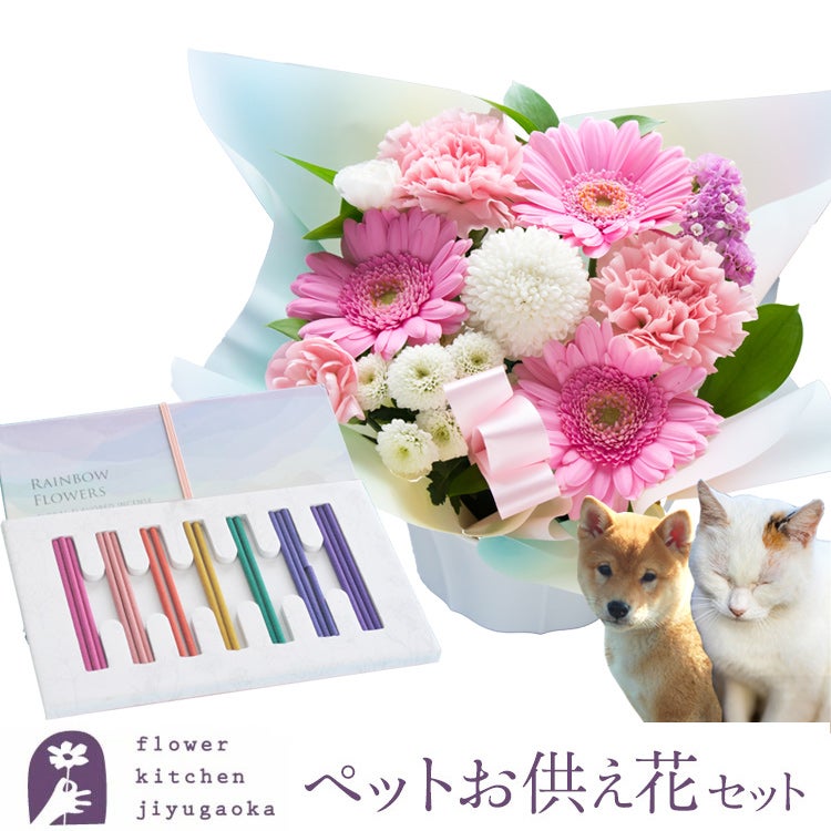 ペットお供えガーベラアレンジ＆ペット線香「レインボー線香」