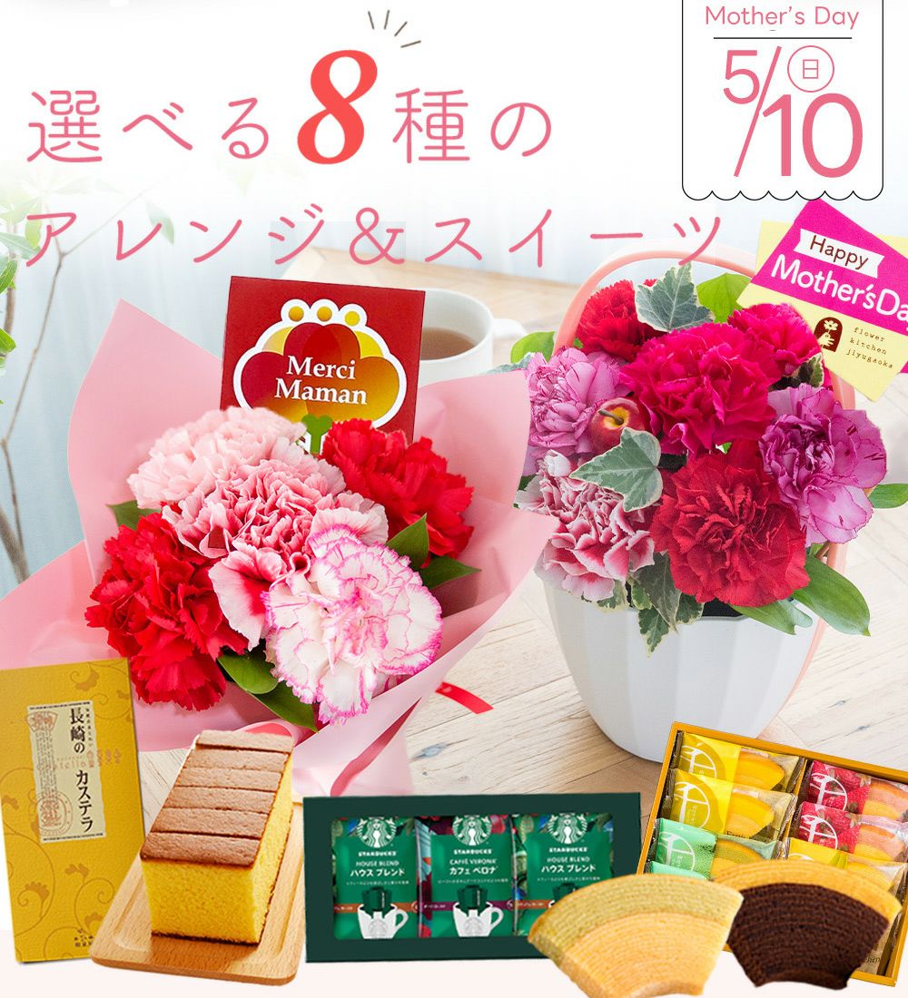 母の日 生花 【花とスイーツ】Mothers アレンジ or ブーケ と 選べる