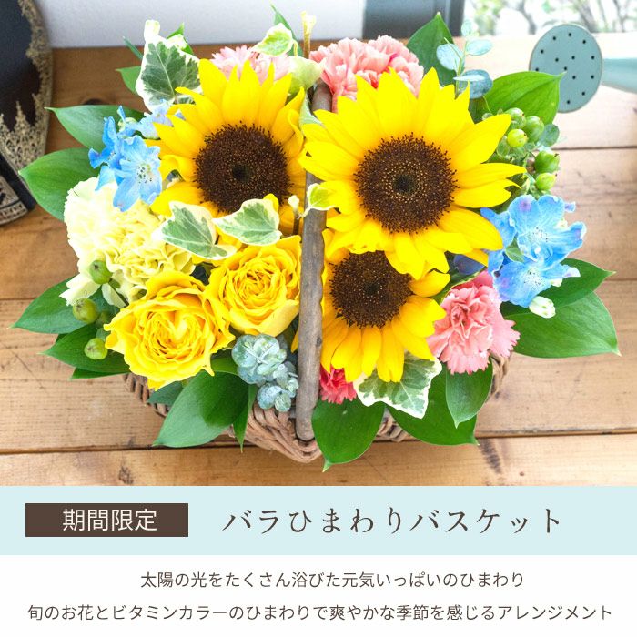 夏限定！バラひまわりバスケットアレンジ
