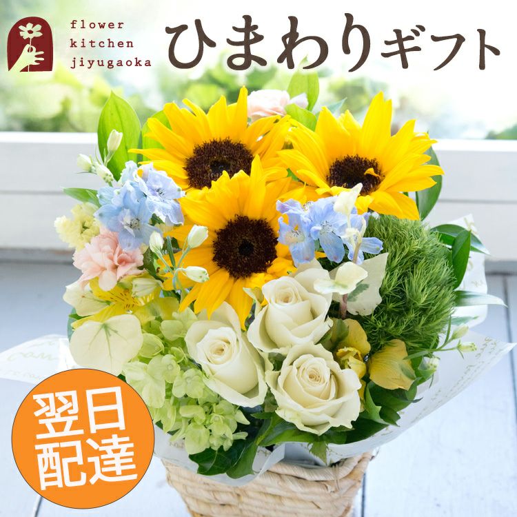 ひまわりと白バラのサマーアレンジ 誕生日 アレンジメント プレゼント