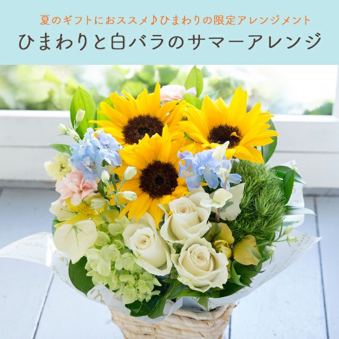 ひまわりと白バラのサマーアレンジ 誕生日 アレンジメント プレゼント