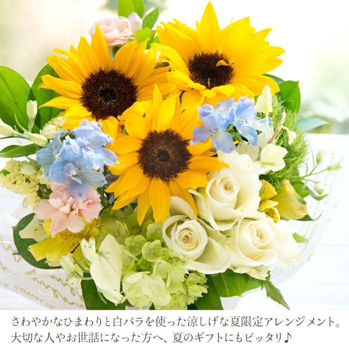 ひまわりと白バラのサマーアレンジ 誕生日 アレンジメント プレゼント