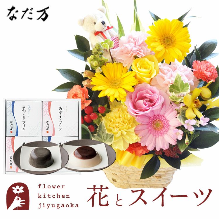 ピック付き季節のフラワーギフト【ミックス】+【なだ万】和風プリン