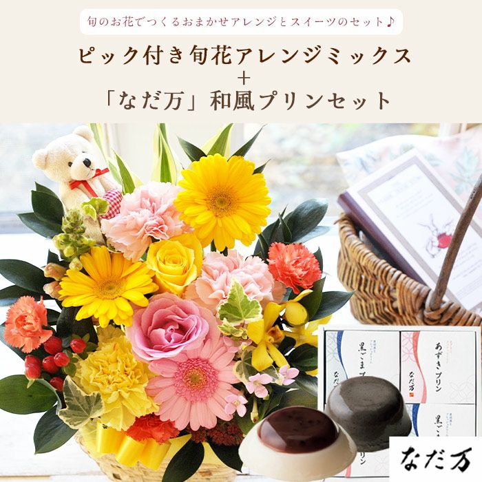 ピック付き季節のフラワーギフト【ミックス】+【なだ万】和風プリン