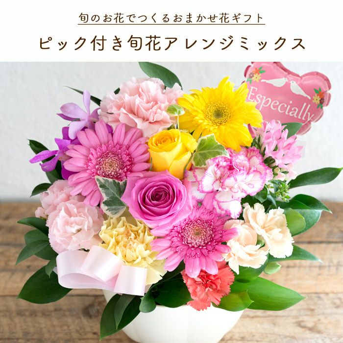 ピック付き季節のフラワーギフト【ミックス】+【なだ万】和風プリン