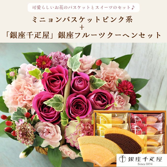 ミニョンバスケット【ピンク】+銀座千疋屋フルーツクーヘン 生花