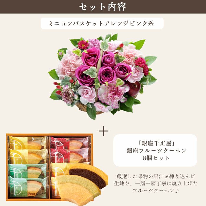 ミニョンバスケット【ピンク】+銀座千疋屋フルーツクーヘン 生花
