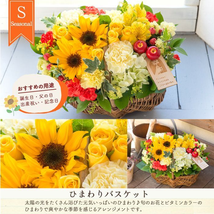 夏限定！ひまわりのバスケットアレンジメント