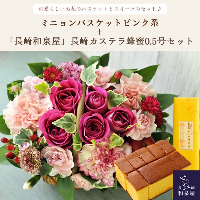 ミニョンバスケット【ピンク】+長崎カステラ蜂蜜0.5号 10切入 セット ミニョンバスケット【ピンク】+長崎カステラ蜂蜜0.5号 10切入 セット