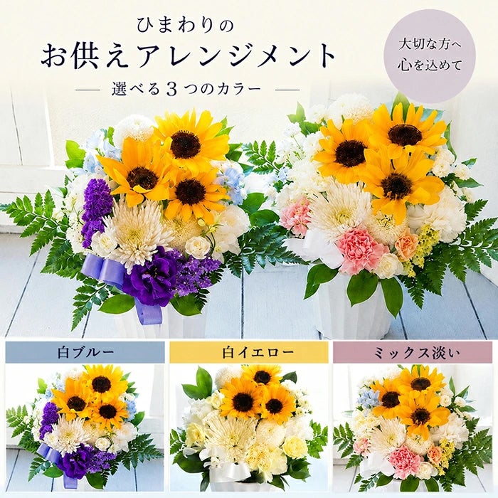ひまわりのお供えアレンジ 宇野千代「淡墨の桜」お線香セット FKAASE