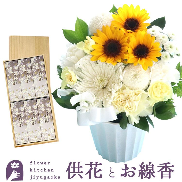 お供えひまわりアレンジ ＋桐箱入り淡墨の桜線香セット