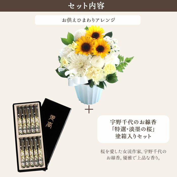 お供えひまわりアレンジ＋「特選淡墨の桜線香」黒塗箱セット 生花 2026