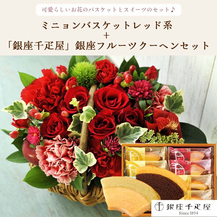 ミニョンバスケット【レッド】+銀座千疋屋フルーツクーヘン 生花