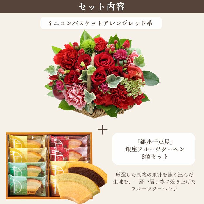 ミニョンバスケット【レッド】+銀座千疋屋フルーツクーヘン 生花