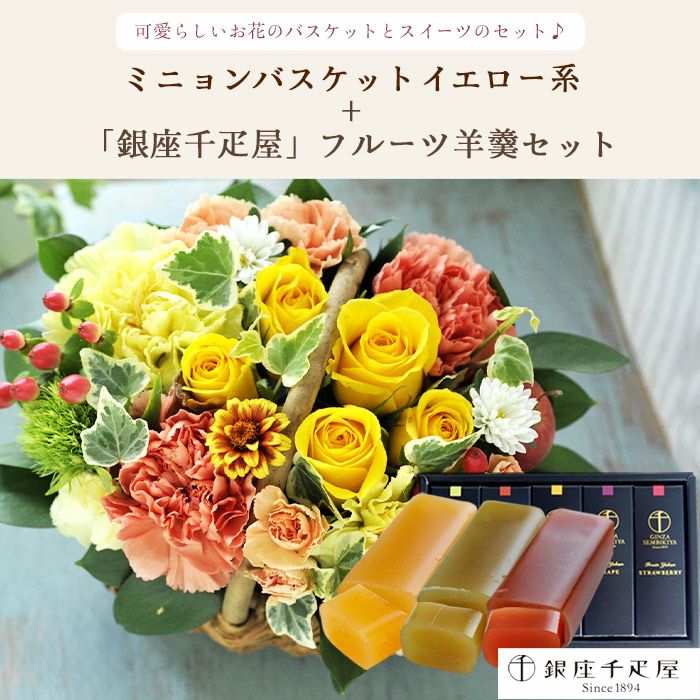 ミニョンバスケット【イエロー】+【銀座千疋屋】フルーツ羊羹セット